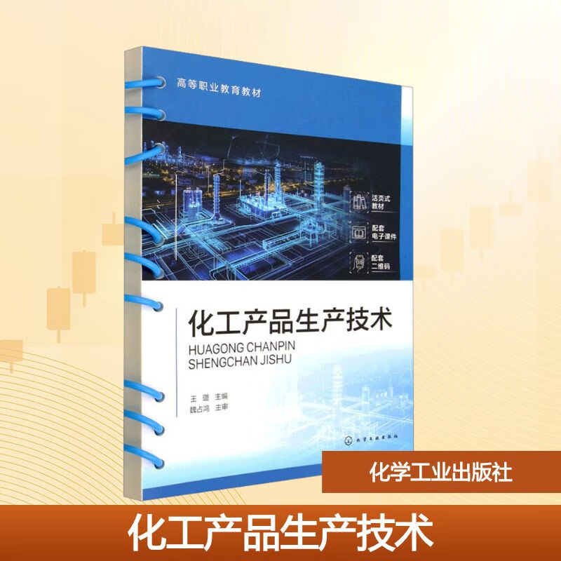 化工产品生产技术 化学工业出版社 王璐 主编 编 高等职业教育教材 书籍 图书