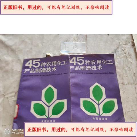 45种农用化工产品制造技术 1991出版张文富金盾出版